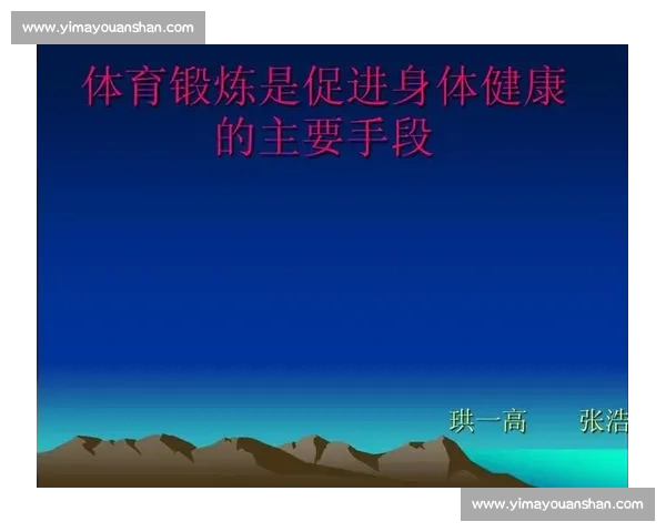基于体育科学应用的运动训练优化与健康促进综合研究探索