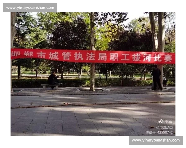 拔河比赛活动策划书：激发团队合作与凝聚力的精彩挑战盛会